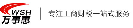 深圳公司注冊(cè)_工商注冊(cè)代辦理_注冊(cè)公司流程和費(fèi)用-萬事惠