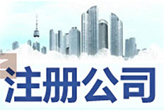 深圳注冊新公司流程及費用【2019年最新優惠政策】-萬事惠