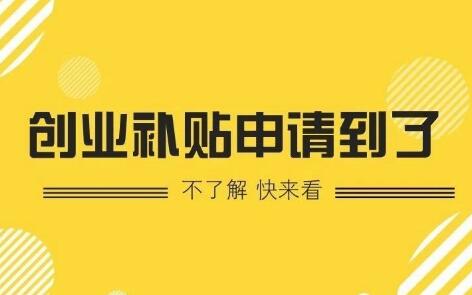 【深圳創(chuàng)業(yè)補貼】深圳市創(chuàng)業(yè)帶動就業(yè)補貼-萬事惠注冊公司