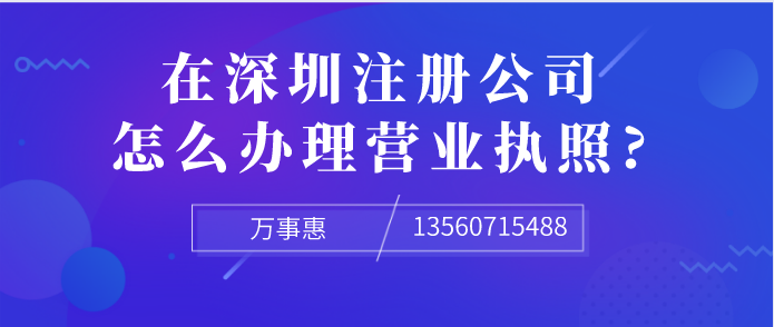 想在深圳注冊公司，怎么辦理營業執照?