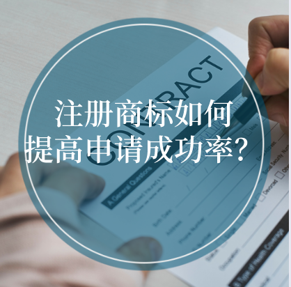 注冊商標如何提高申請成功率？ 