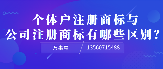  個體戶注冊商標與公司注冊商標有哪些區別？