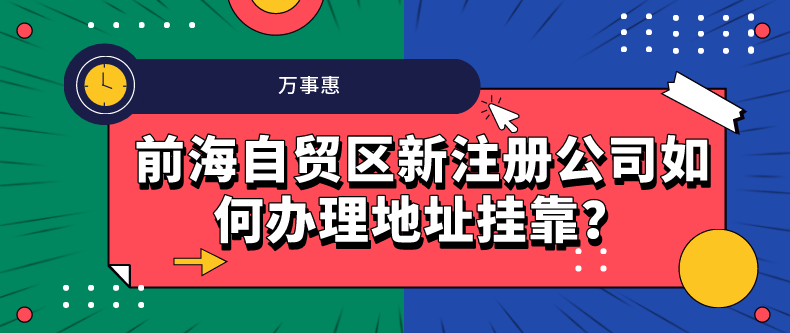 前海自貿區新注冊公司如何辦理地址掛靠？-萬事惠