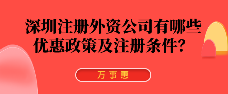 深圳注冊外資公司有哪些優(yōu)惠政策及注冊條件？