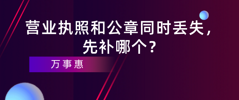 深圳企業經營：營業執照和公章同時丟失，先補哪個？