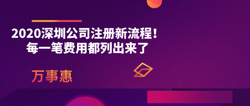 2020深圳公司注冊新流程！每一筆費用都列出來了