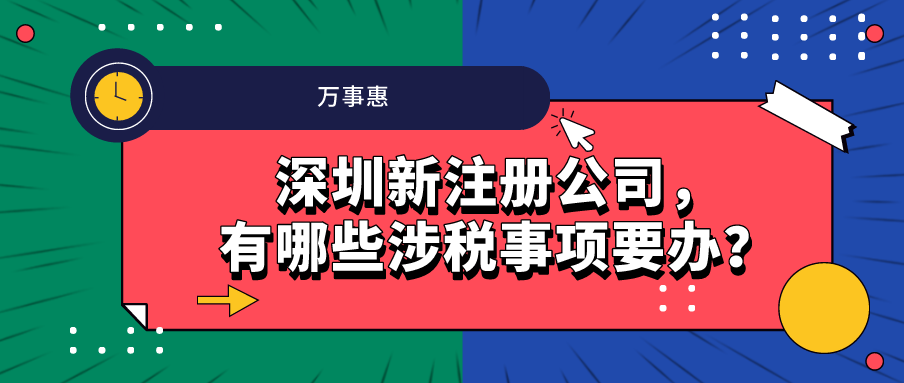 深圳新注冊公司，有哪些涉稅事項要辦？