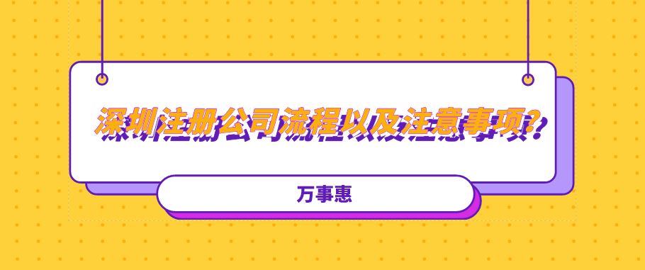 深圳注冊公司流程以及注意事項？建議收藏