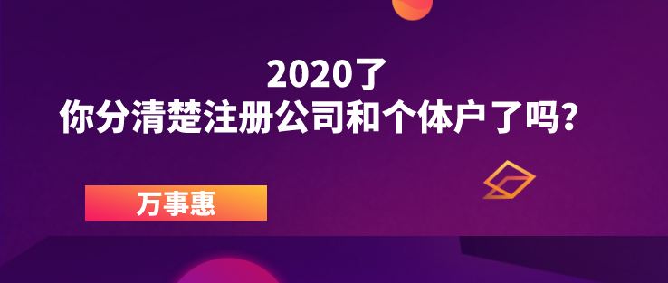 2020了，你分清楚注冊公司和個體戶了嗎？ 