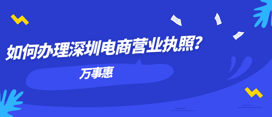 如何辦理深圳電商營業執照？-萬事惠