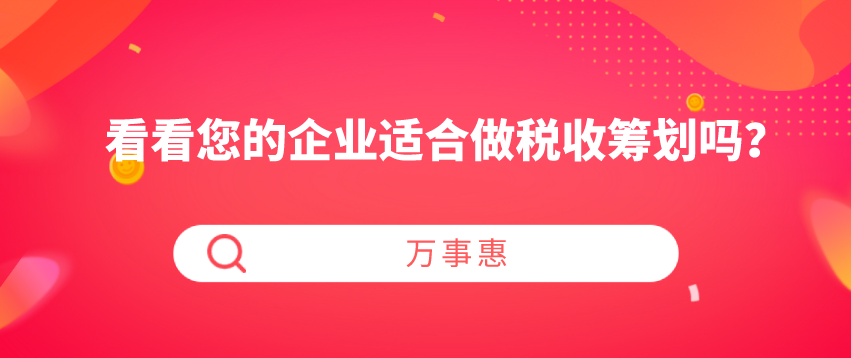 看看您的企業(yè)適合做稅收籌劃嗎？-萬事惠財務(wù)