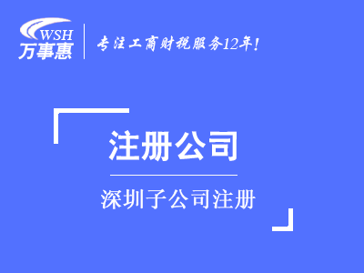 子公司注冊_代辦全資子公司_如何(怎么)注冊子公司-萬事惠