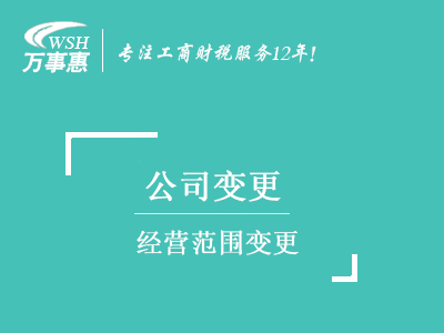 經營范圍變更_深圳公司(企業)增加減少經營范圍-萬事惠注冊公司