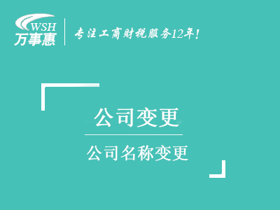 公司名稱變更_深圳公司名字變更流程及材料_換掉公司名稱手續-萬事惠