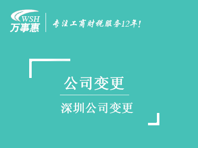 深圳公司變更_地址換掉_公司名稱_股權經營范圍變更_法人監事-萬事惠