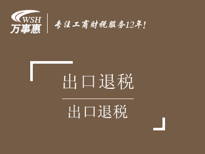 出口退稅_申請進出口退稅流程_代辦出口退稅率咨詢政策-萬事惠財務公司