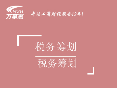 合理稅務節稅籌劃_個人獨資企業核定征收財稅服務-萬事惠財務咨詢