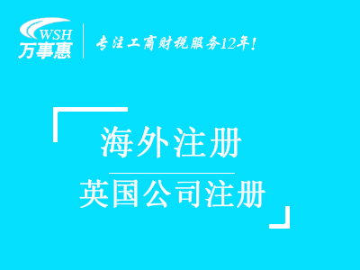 英國公司注冊代辦_深圳注冊英國公司優勢_注冊所需資料及注冊所得資料-深圳萬事