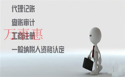 代辦工商注冊是根據什么來收費的？可以代理記賬嗎？