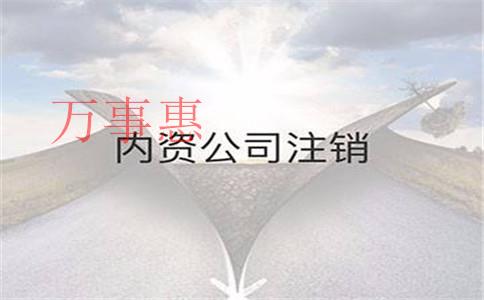 深圳公司注銷需要滿足哪些條件和要求