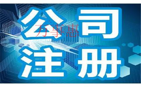 2021深圳市醫療公司注冊有哪些滿足手續有哪些