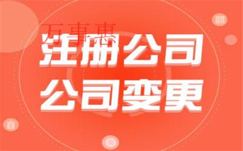 「工商地址變更」深圳外資公司注冊(cè)標(biāo)準(zhǔn)是什么？