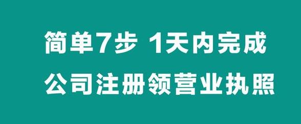 【簡單7步】，1天內完成公司注冊拿營業執照-萬事惠財稅