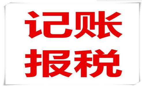 企業老板和會計注意了！記賬報稅常見的六大誤區，一定要知道！-萬事惠